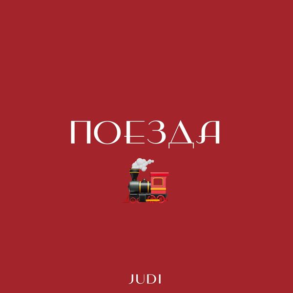 Обложка песни JUDI, K1, The Creator - Поезда