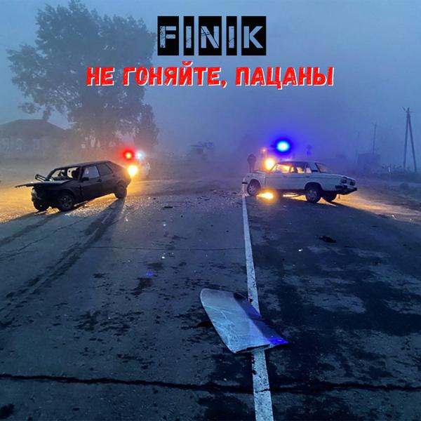 Обложка песни Finik - Не гоняйте, пацаны