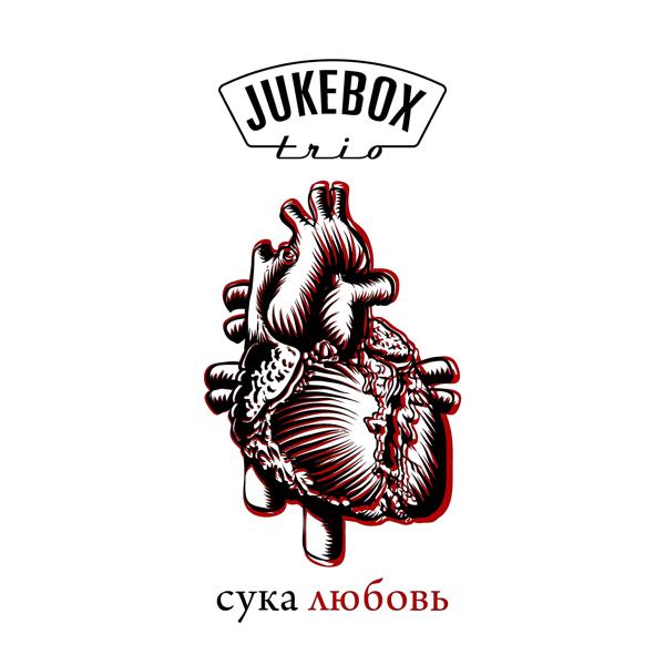Обложка песни Jukebox Trio - Сука любовь