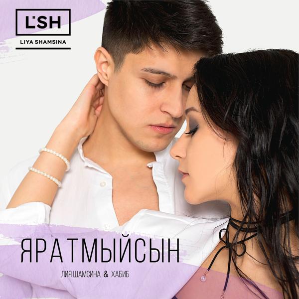 Обложка песни Лия Шамсина, Хабиб - Яратмыйсын