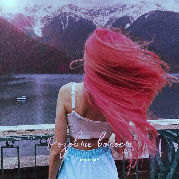 Обложка песни Alex Say - Розовые волосы