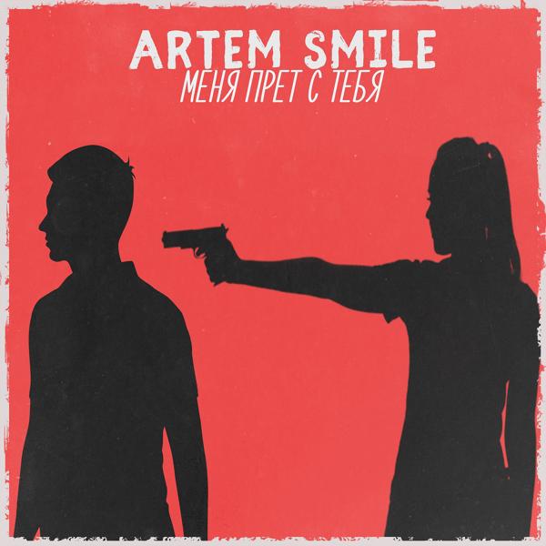 Обложка песни Artem Smile - Меня прёт с тебя