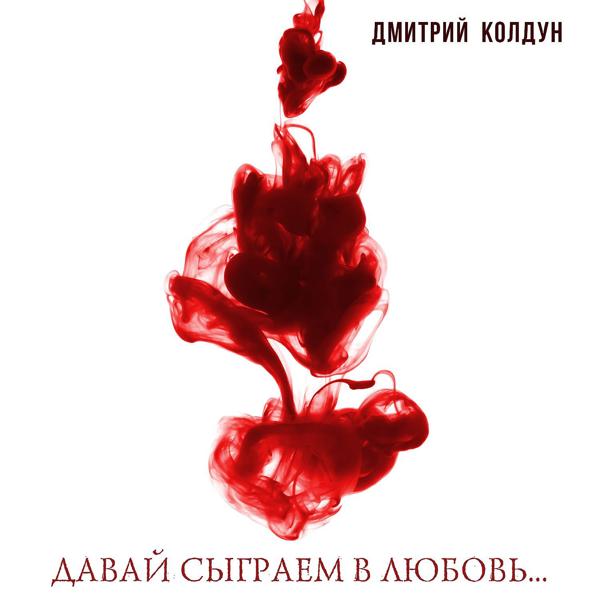 Обложка песни Дмитрий Колдун - Давай сыграем в любовь