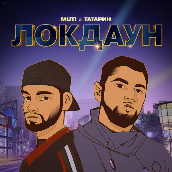 Обложка песни MUTI, Татарин - ЛОКДАУН (prod. by karmv)