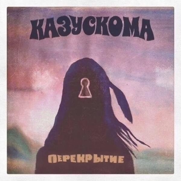 Обложка песни Казускома - ВОСКРЕСЕНЬЕ