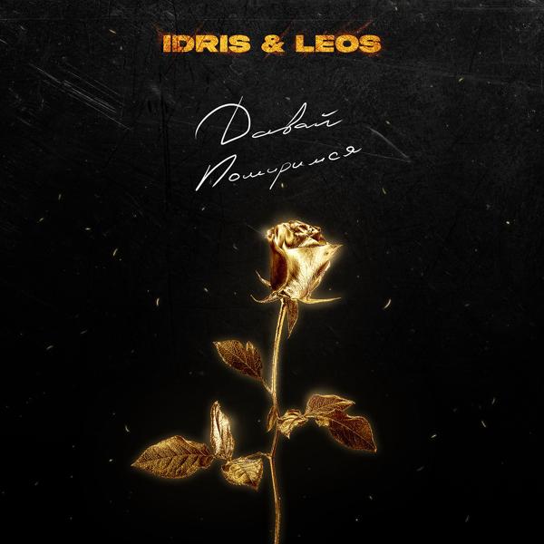 Обложка песни Idris & Leos - Давай помиримся
