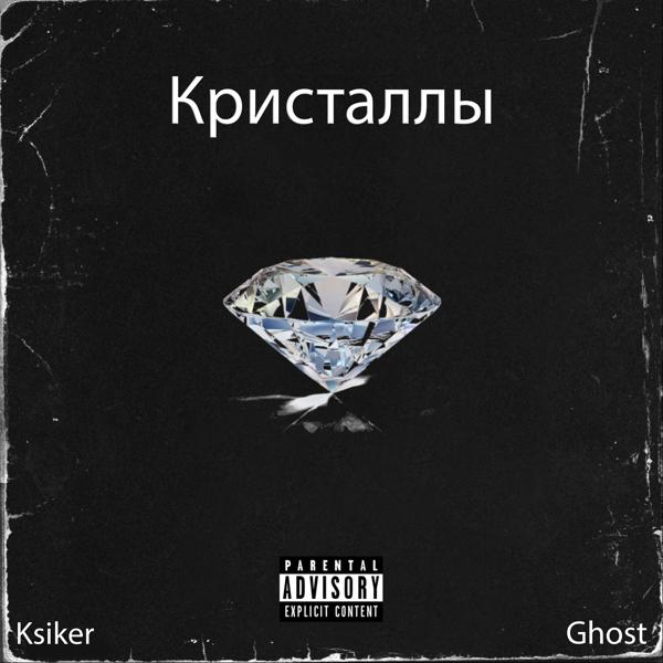 Обложка песни Ksiker, Ghost - Кристаллы