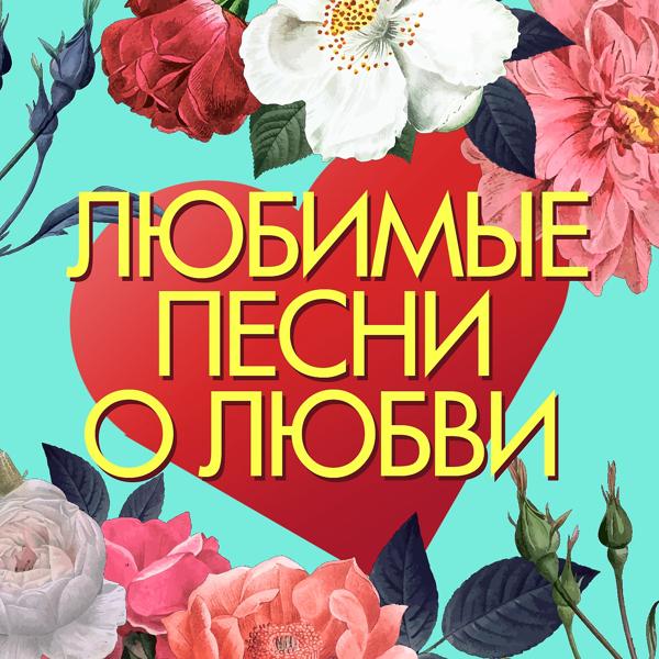 Обложка песни Алексей Глызин - Любовь - беда