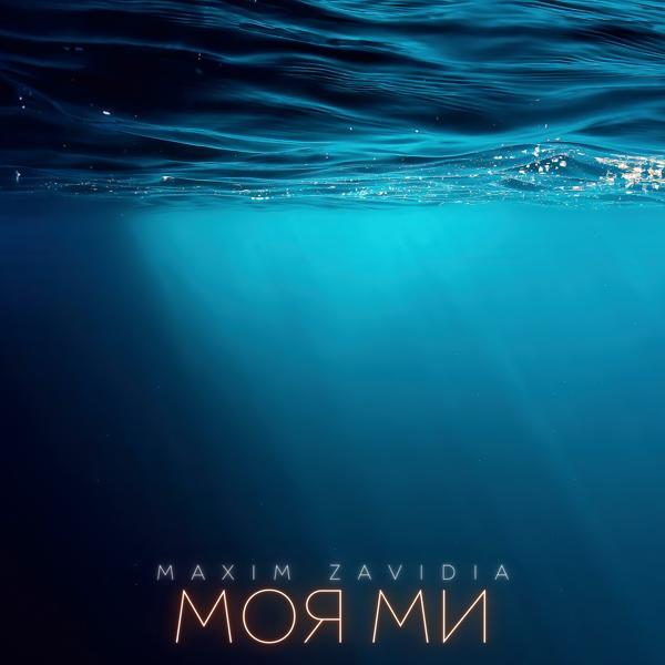 Обложка песни Maxim Zavidia - Моя Ми