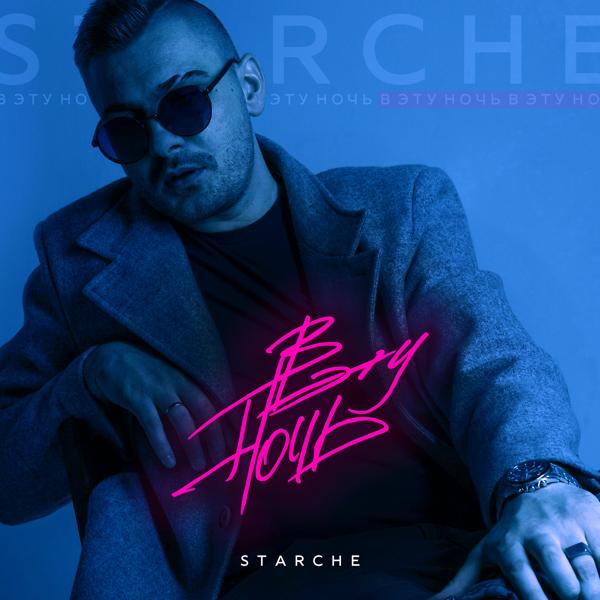 Обложка песни STARCHE - В эту ночь