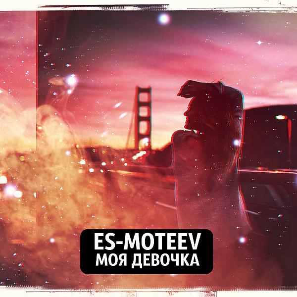 Обложка песни ES-MOTEEV & Andy Rey - Между мной и тобой (feat. Andy Rey)
