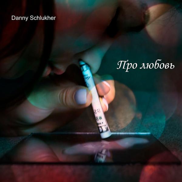 Обложка песни Danny Schlukher - Очевидные вещи