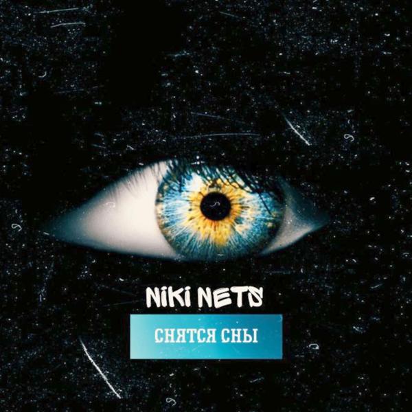Обложка песни Niki Nets - Cнятся сны